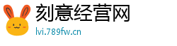 刻意经营网